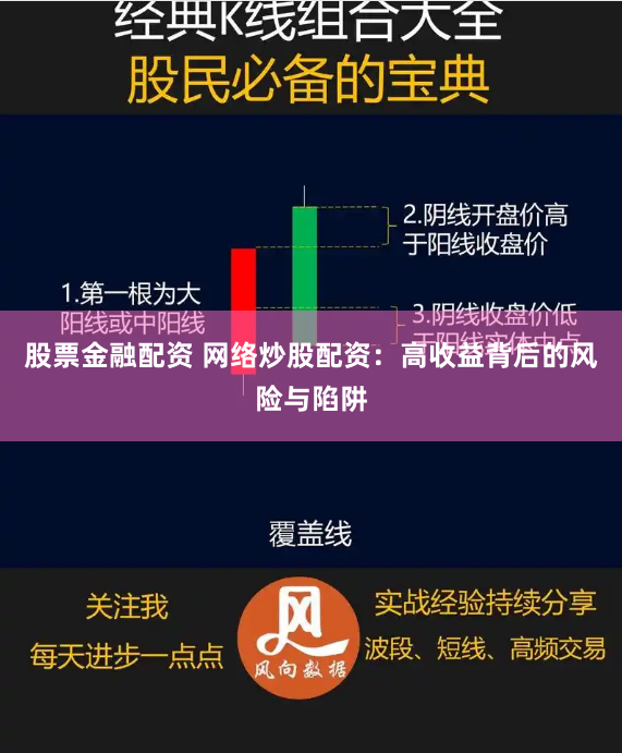 股票金融配资 网络炒股配资：高收益背后的风险与陷阱