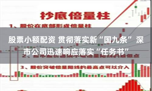 股票小额配资 贯彻落实新“国九条” 深市公司迅速响应落实“任务书”