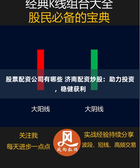 股票配资公司有哪些 济南配资炒股：助力投资，稳健获利