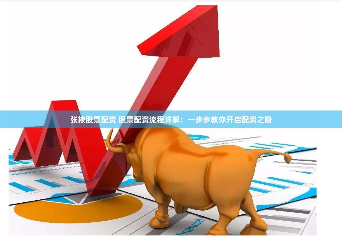 张掖股票配资 股票配资流程详解：一步步教你开启配资之路
