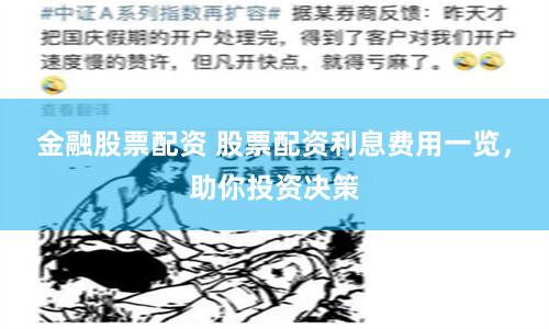 金融股票配资 股票配资利息费用一览，助你投资决策