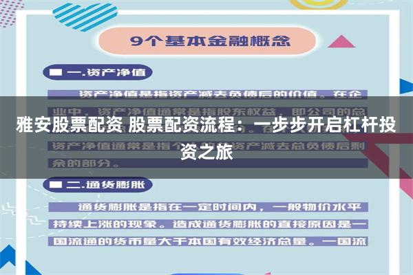 雅安股票配资 股票配资流程：一步步开启杠杆投资之旅