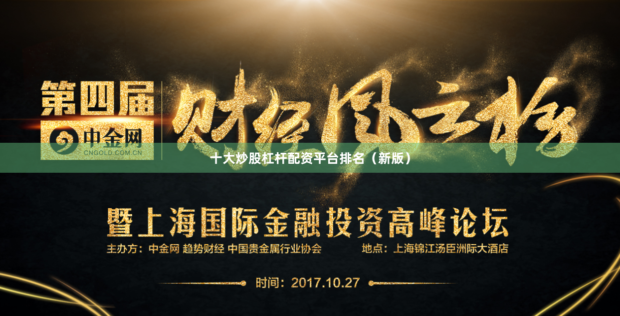 十大炒股杠杆配资平台排名（新版）