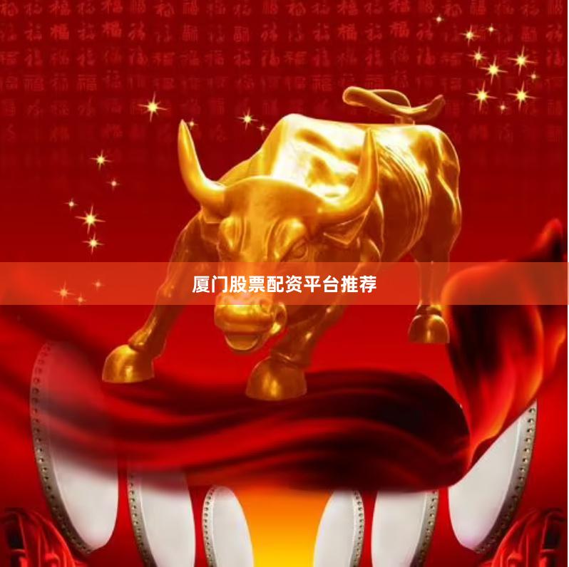 厦门股票配资平台推荐