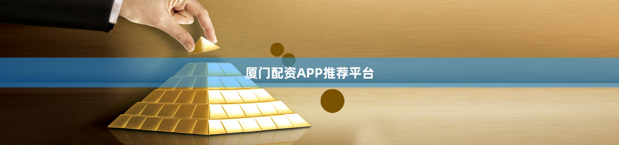 厦门配资APP推荐平台