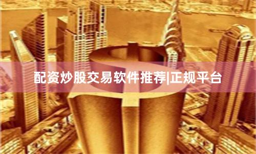 配资炒股交易软件推荐|正规平台