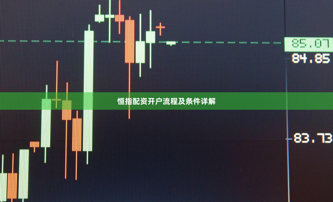 恒指配资开户流程及条件详解