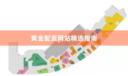 黄金配资网站精选指南