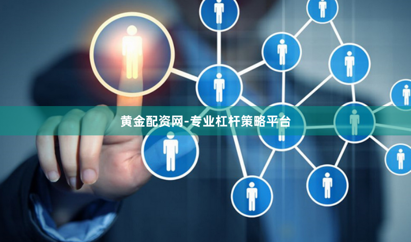 黄金配资网-专业杠杆策略平台