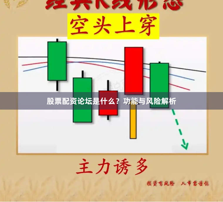 股票配资论坛是什么？功能与风险解析