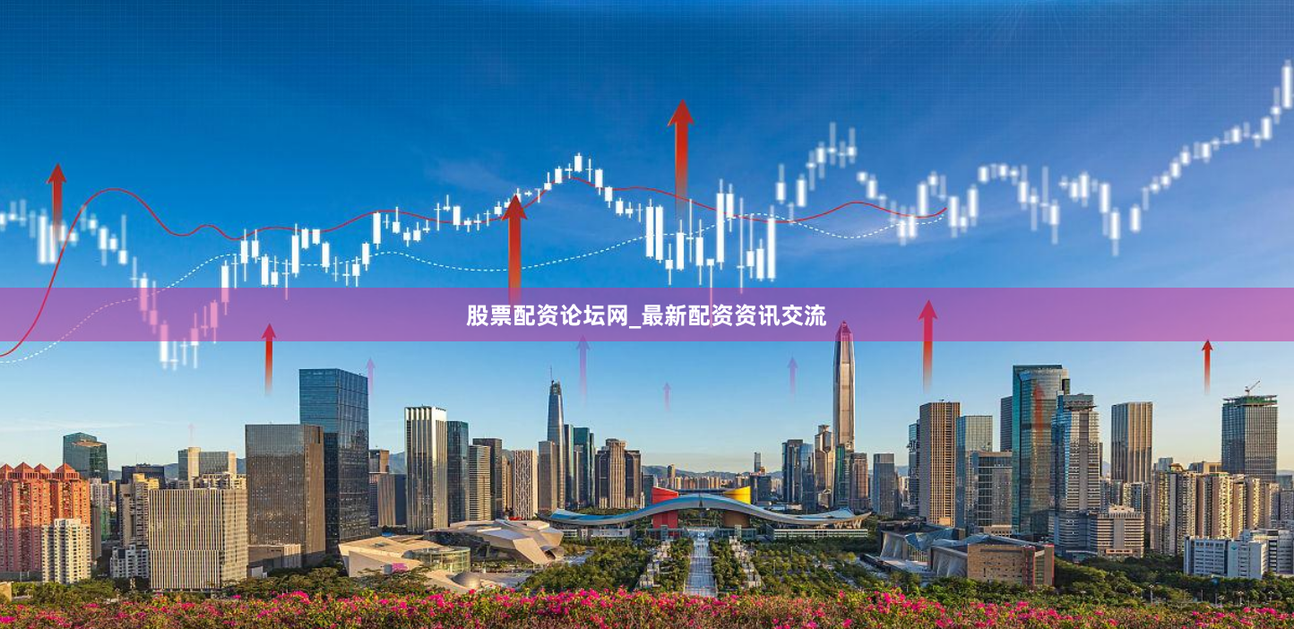 股票配资论坛网_最新配资资讯交流