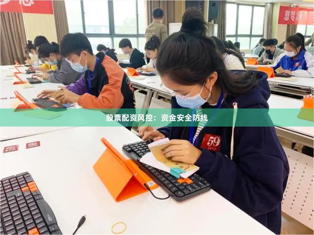 股票配资风控:资金安全防线