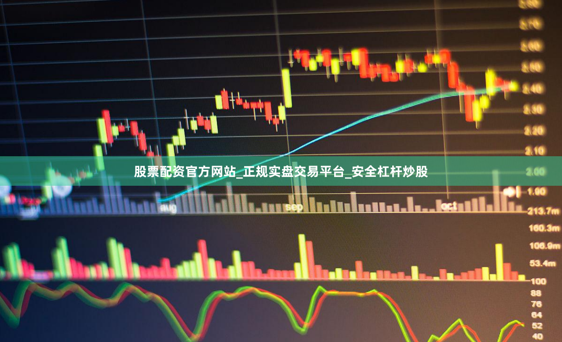 股票配资官方网站_正规实盘交易平台_安全杠杆炒股