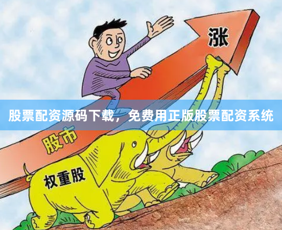 股票配资源码下载，免费用正版股票配资系统