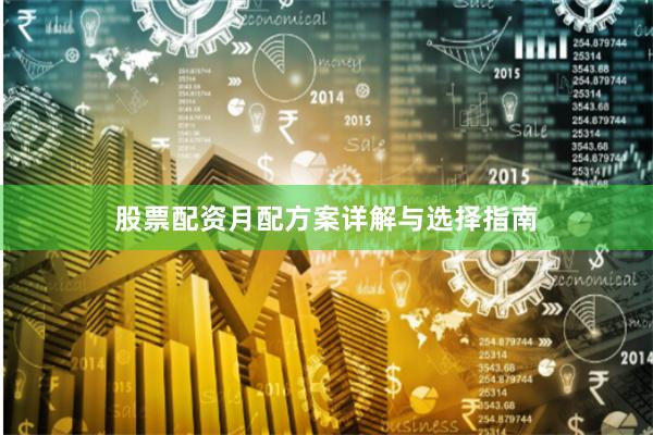 股票配资月配方案详解与选择指南