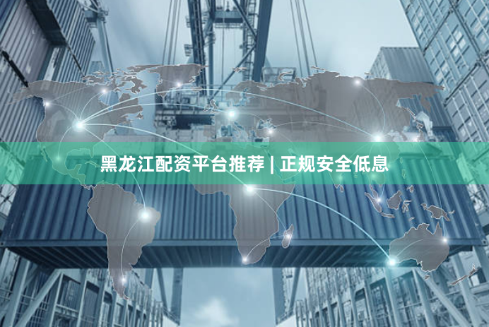 黑龙江配资平台推荐 | 正规安全低息