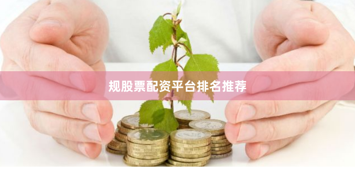 规股票配资平台排名推荐