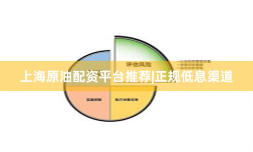 上海原油配资平台推荐|正规低息渠道