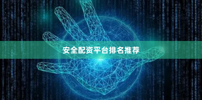 安全配资平台排名推荐