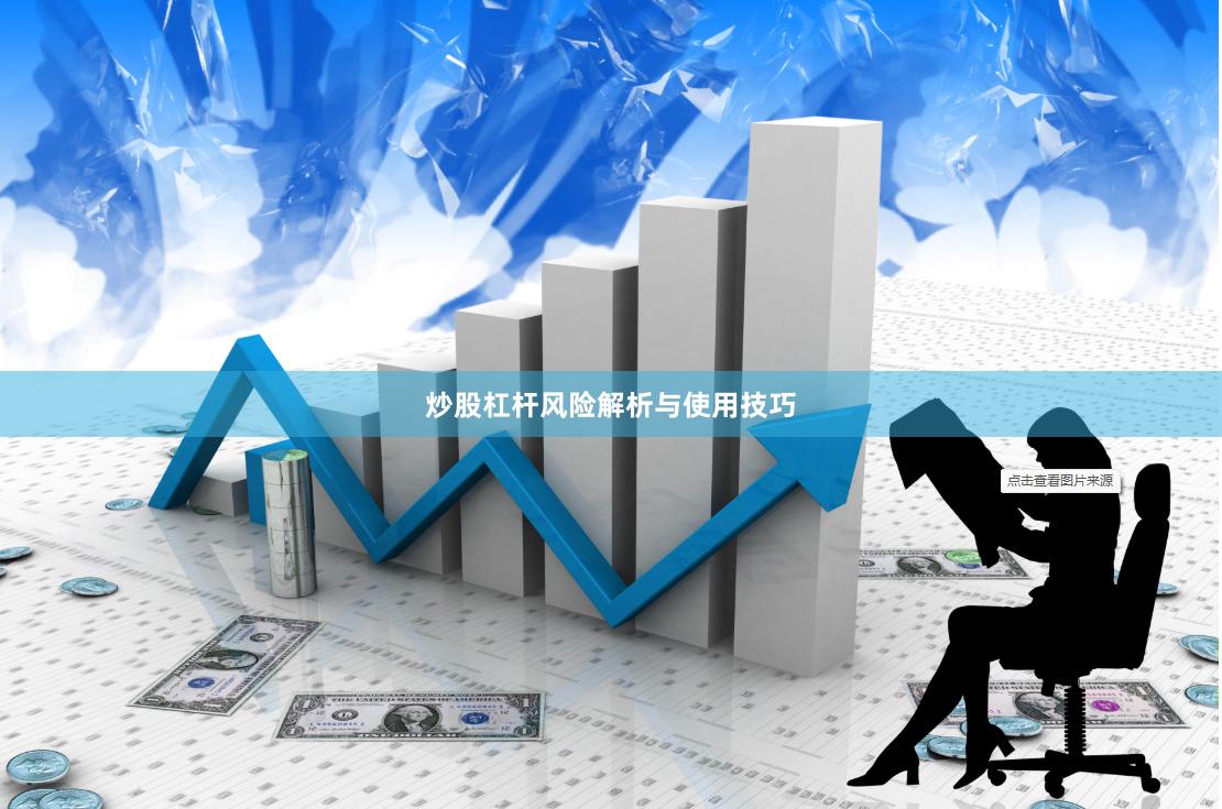 炒股杠杆风险解析与使用技巧