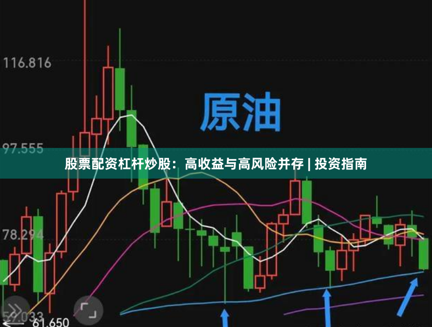 股票配资杠杆炒股：高收益与高风险并存 | 投资指南