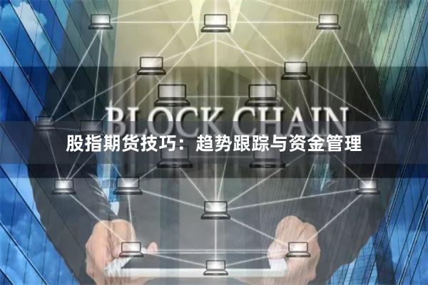 股指期货技巧：趋势跟踪与资金管理