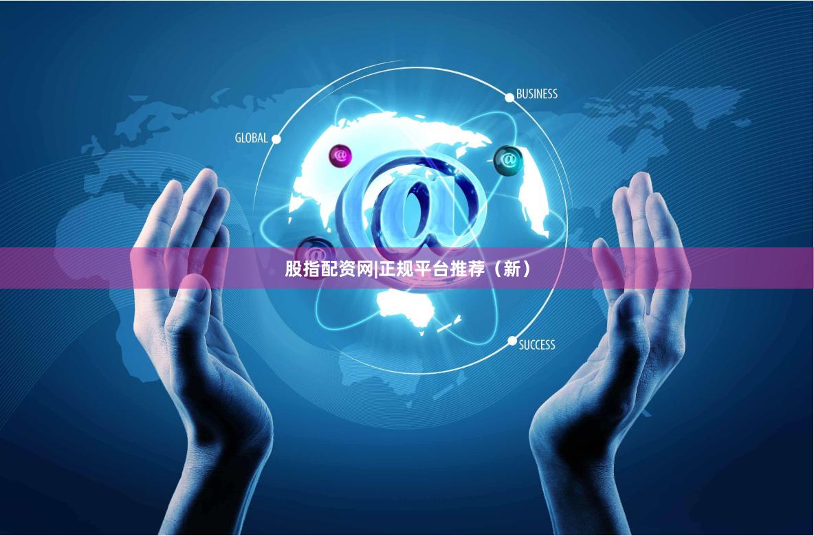 股指配资网|正规平台推荐（新）