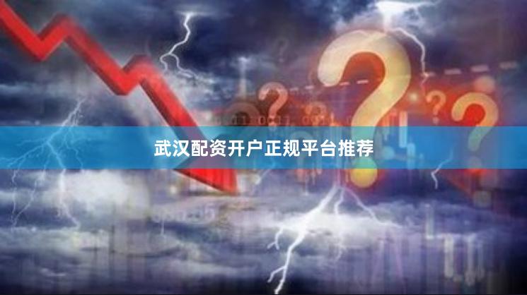 武汉配资开户正规平台推荐