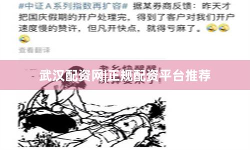 武汉配资网|正规配资平台推荐