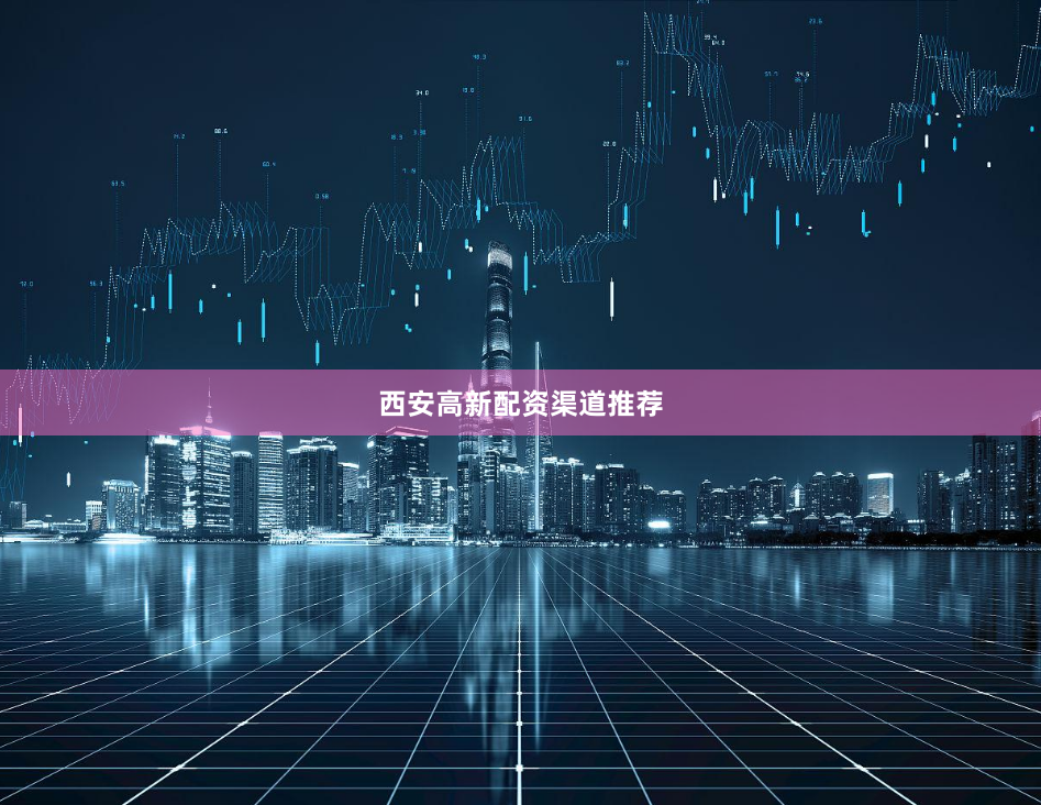 西安高新配资渠道推荐