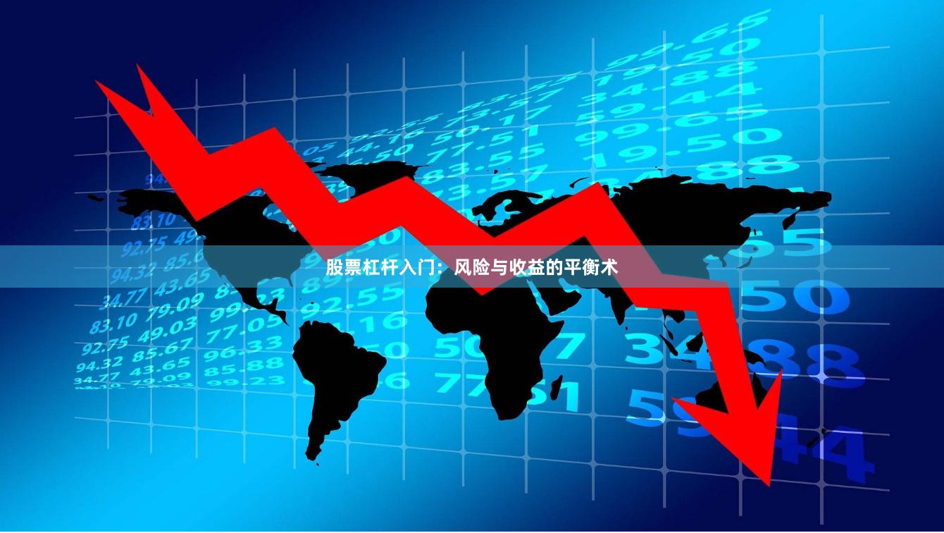 股票杠杆入门：风险与收益的平衡术