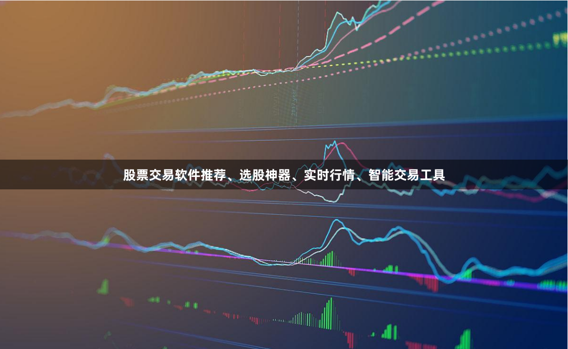 股票交易软件推荐、选股神器、实时行情、智能交易工具