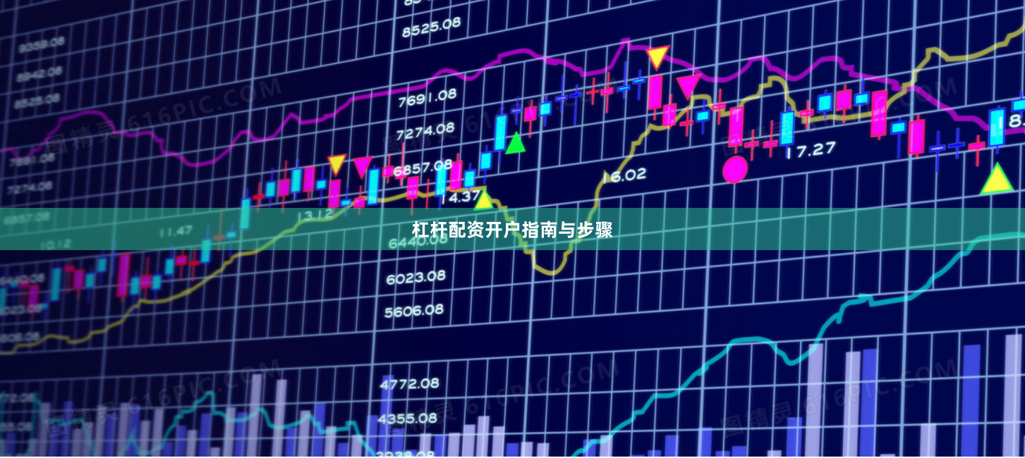 杠杆配资开户指南与步骤