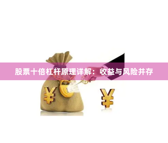 股票十倍杠杆原理详解：收益与风险并存