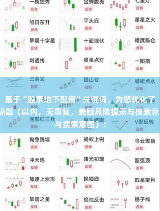基于“股票地下配资”关键词，为您优化了SEO标题（以内，无重复，兼顾风险提示与搜索意图）：