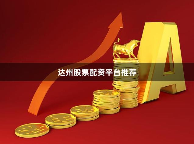 达州股票配资平台推荐