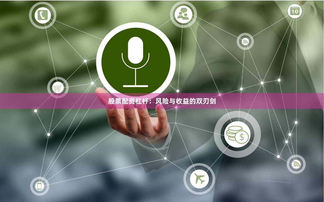 股票配资杠杆:风险与收益的双刃剑